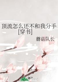 顶流怎么还不和我分手