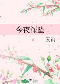 今夜深坠
