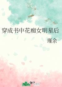 穿成书中花痴女明星后