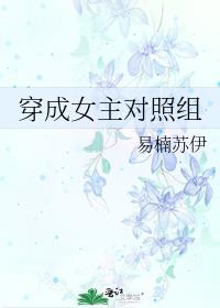 穿成女主对照组