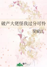 破产大佬怪我过分可怜