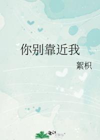 你别靠近我
