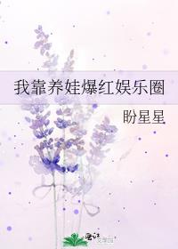 我靠养娃爆红娱乐圈