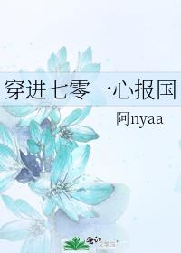 穿进七零一心报国
