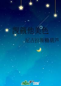 觊觎他美色