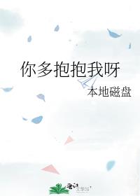 你多抱抱我呀