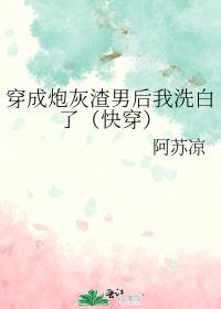 穿成炮灰渣男后我洗白了(快穿)