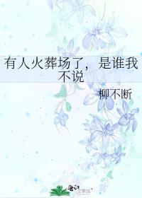 有人火葬场了,是谁我不说
