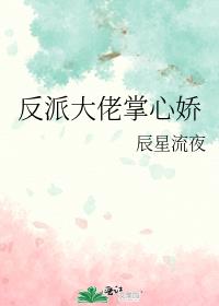 反派大佬掌心娇