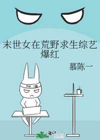 末世女在荒野求生综艺爆红