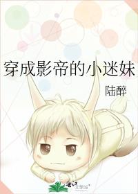 穿成影帝的小迷妹