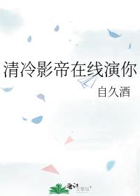 清冷影帝在线演你