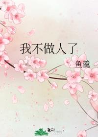 我不做人了