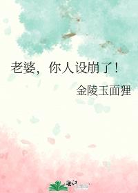 老婆,你人设崩了!