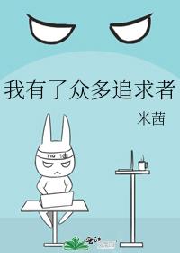 我有了众多追求者