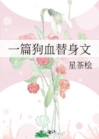 一篇狗血替身文