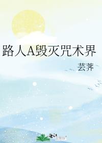路人A毁灭咒术界