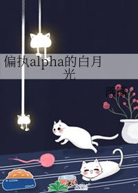 偏执alpha的白月光