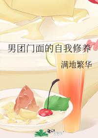 男团门面的自我修养