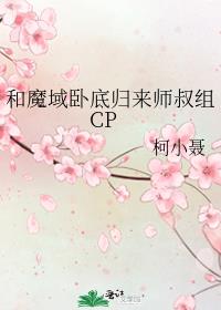 和魔域卧底归来师叔组CP