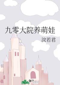 九零大院养萌娃