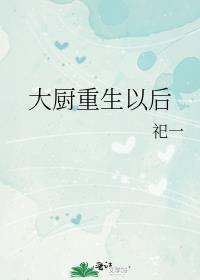 大厨重生以后