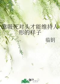 靠吸死对头才能维持人形的样子
