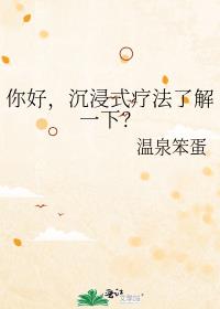 你好,沉浸式疗法了解一下?