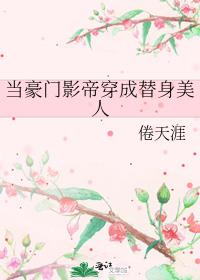 当豪门影帝穿成替身美人