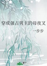 穿成强占男主的母夜叉