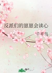 反派们的崽崽会读心