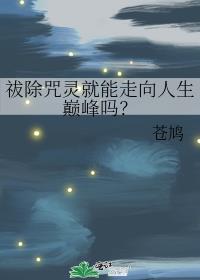 祓除咒灵就能走向人生巅峰吗?