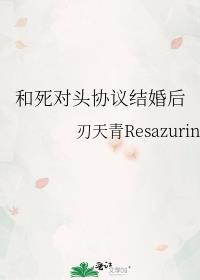 和死对头协议结婚后