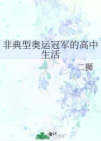 非典型奥运冠军的高中生活