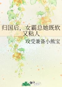 归国后,女霸总她既软又粘人