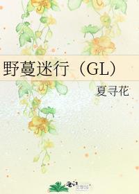 野蔓迷行(GL)