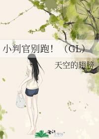小判官别跑!(GL)