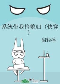 系统带我捡媳妇(快穿)