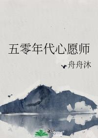 五零年代心愿师
