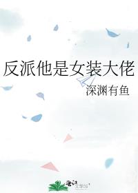 反派他是女装大佬