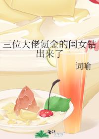 三位大佬氪金的闺女钻出来了