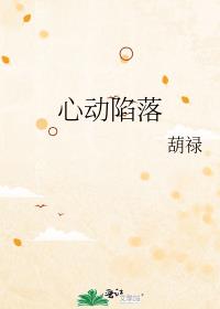 心动陷落