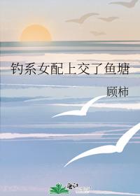 钓系女配上交了鱼塘