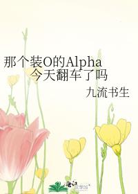 那个装O的Alpha今天翻车了吗