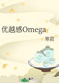 优越感Omega寒菽