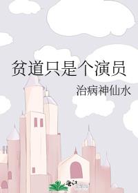 贫道只是个演员