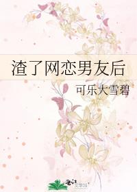 渣了网恋男友后