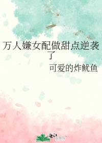 万人嫌女配做甜点逆袭了