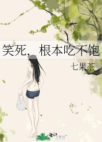 笑死,根本吃不饱