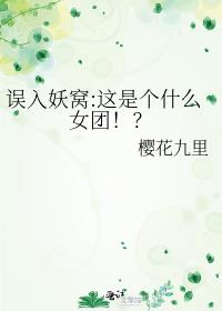 误入妖窝:这是个什么女团!?
